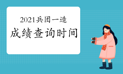 2021年兵团一级造价工程师成绩查询时间