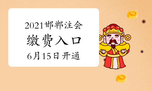 2021邯郸注册会计师缴费入口6月15日8：00开通
