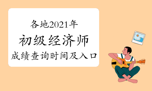 各地2021年初级经济师考试成绩查询时间及入口汇总