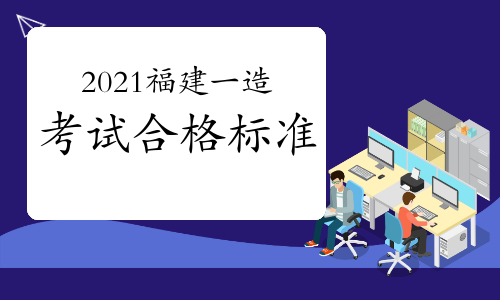 2021年福建一级造价师考试合格标准