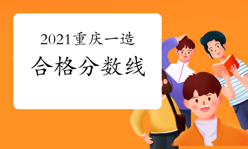 2021年重庆一级造价工程师合格分数线