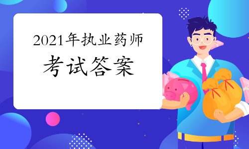 2021年执业药师考试答案出来了吗？