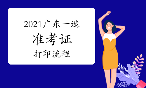 2021广东一级造价师准考证打印流程