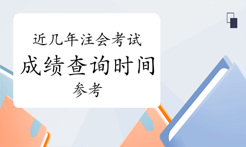 近几年注会成绩查询时间参考