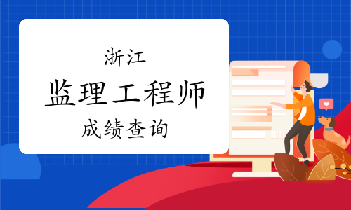 浙江人事考试网：监理成绩由部考试中心公布，成绩公布时间不能确定