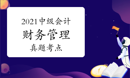 2021年中级会计延期考试《财务管理》真题考点汇总(11月13日网友回忆版)