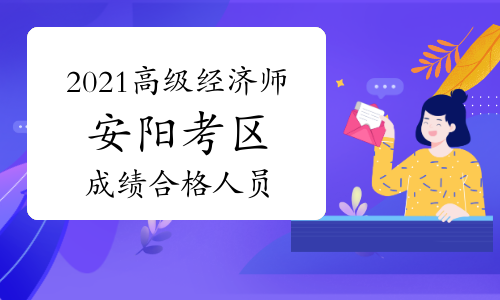 2021年安阳市高级经济师成绩合格人员公示(8月10日至8月19日)