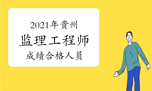 2021年贵州监理各考试专业成绩合格人员共1265人