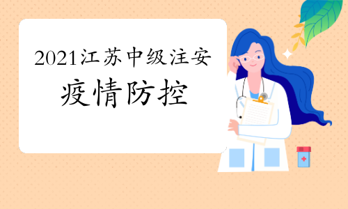 2021年江苏中级注册安全工程师考试新冠肺炎疫情防控告知书