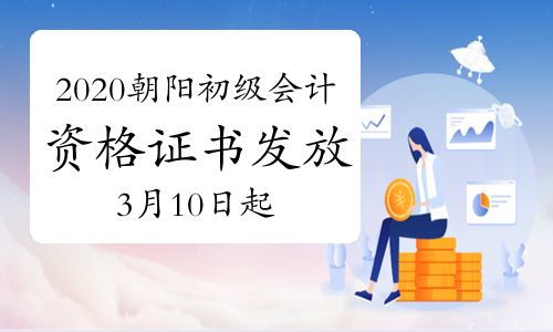 2020辽宁朝阳市初级会计职称资格证书发放通知(邮寄2021年3月10日起、现场3月10-15日)