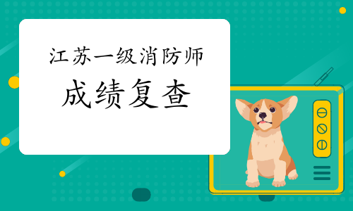 2020江苏一级消防工程师成绩复查时间：成绩公布后25日内