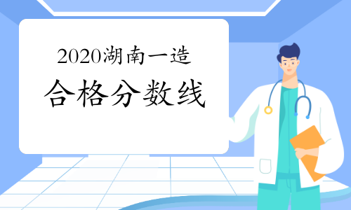 2020湖南一级造价工程师合格分数线
