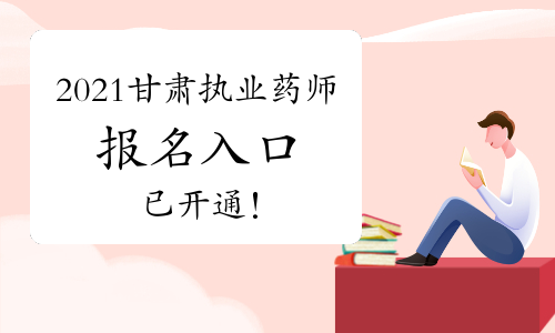 中国人事考试网2021年甘肃执业药师报名入口已开通！