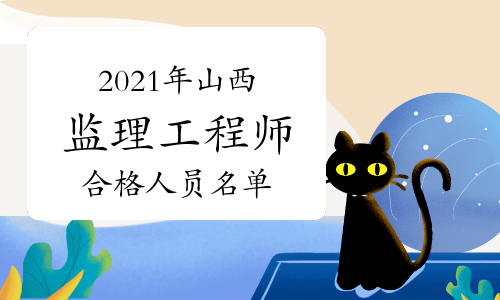 2021年山西监理各专业考试成绩合格人员名单汇总（8月19日更新）