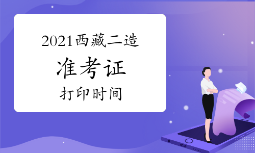 2021年西藏二级造价工程师准考证打印时间：11月23日-26日