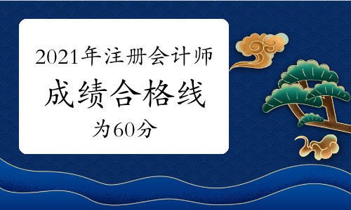 2021年注册会计师考试成绩合格线为60分