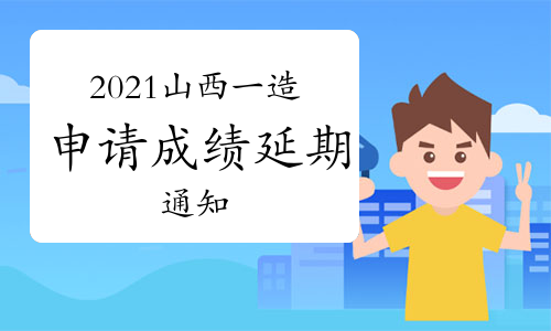 2021年山西一级造价工程师考试申请成绩延期的通知