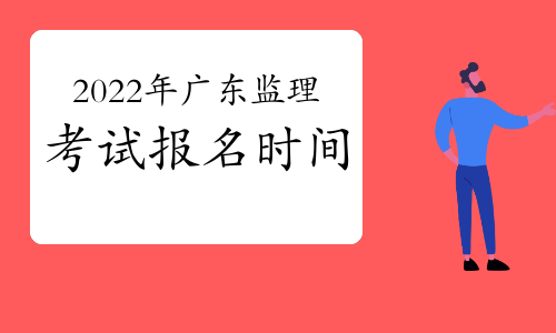 2022年广东监理工程师考试报名时间：预计3月份开始