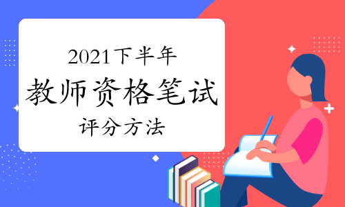 2021年下半年中小学教师资格证笔试《综合素质》评分方法