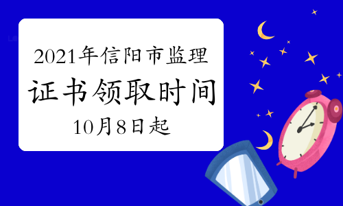 2021年河南信阳市监理工程师领证时间10月8日起