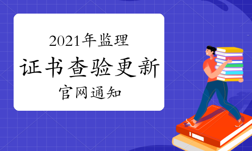2021年9月监理资格证书查询验证系统数据更新情况