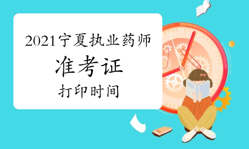 2021年宁夏执业药师考试准考证打印时间：10月18日-10月24日
