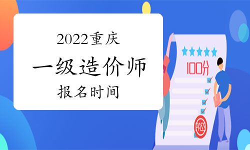 2022年重庆一级造价师报名时间