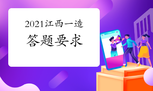 2021年江西一级造价工程师答题要求