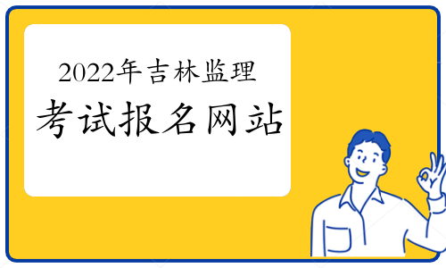2022年吉林监理工程师报名网站是哪个?