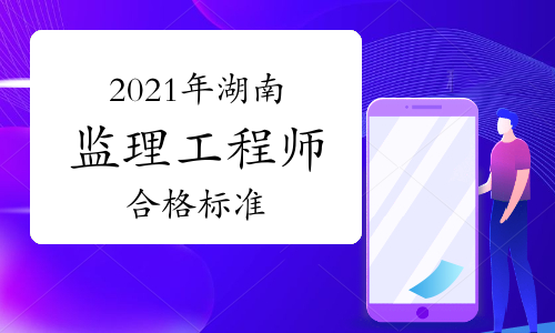 2021年湖南监理工程师考试成绩合格标准