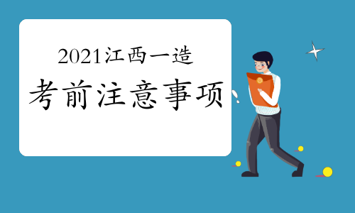 2021年江西一级造价师考前注意事项