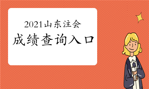 2021年山东省注册会计师成绩查询入口
