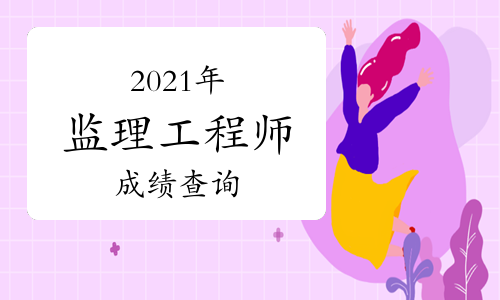 2021年监理考试成绩本周公布?中国人事考试网一般在几点开通查分入口?