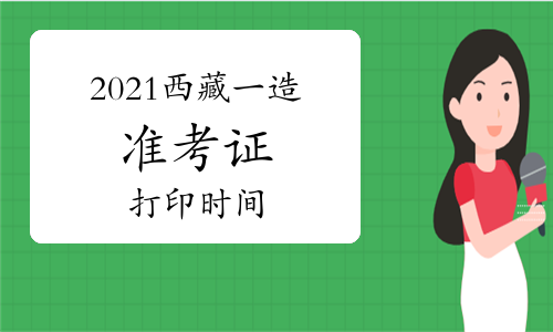 2021年西藏一级造价工程师准考证打印通知