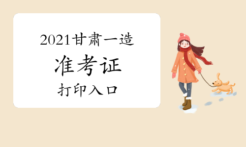 2021甘肃一级造价师准考证打印入口