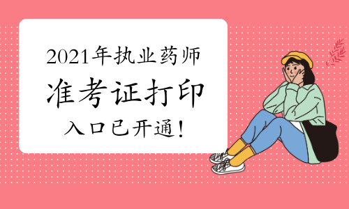 各地2021年执业药师准考证打印入口已开通！