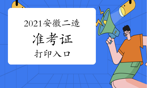 2021年安徽二级造价师准考证打印入口开通！