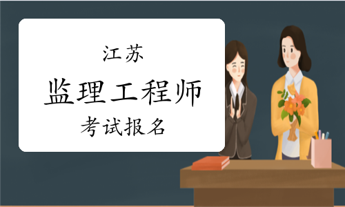 江苏往年监理工程师报名时间