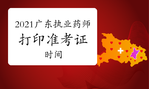 2021年广东执业药师打印准考证时间：10月18日-10月22日