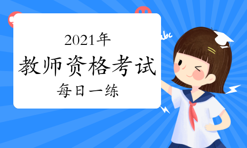 职业考试网2021年教师资格考试每日一练及答案免费下载（11月16日）