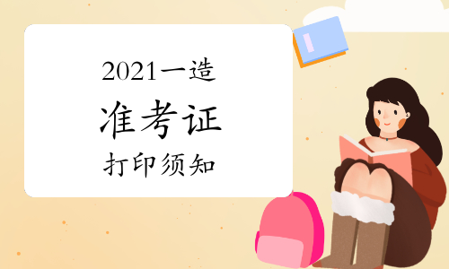 2021年度一级造价工程师准考证打印须知！
