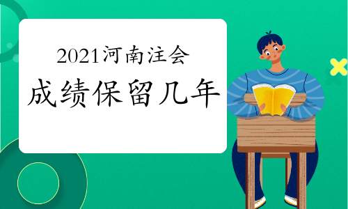 2021年河南注册会计师成绩保留几年