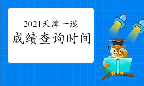 2021年天津一级造价工程师成绩查询时间