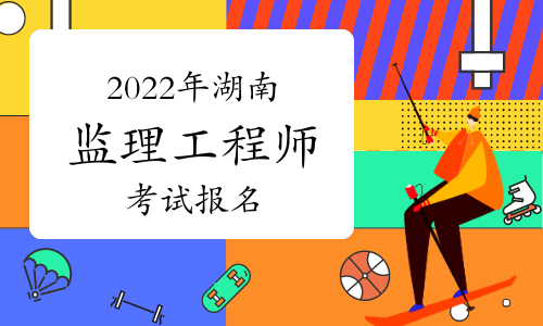 中国人事考试网2022年湖南监理工程师报名入口官网