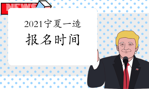 2021年宁夏一级造价师考试报名进入倒计时，8月30日截止！