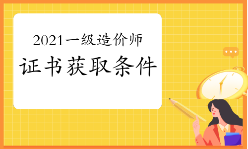 2021年一级造价工程师资格证书获取条件