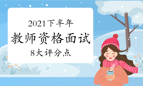 2021年下半年教师资格证面试8大评分点