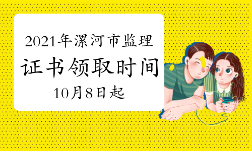 2021年河南漯河市监理工程师领证时间：自10月8日起至10月15日止