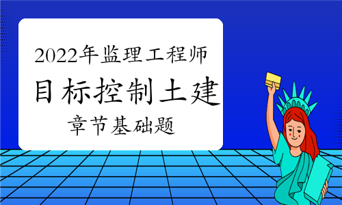 2022年监理工程师《目标控制-土木建筑工程》章节基础题：工程质量主要试验检测方法