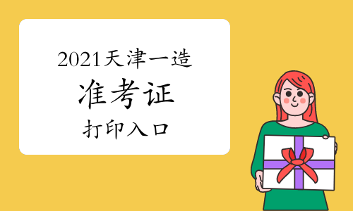 2021天津一级造价工程师准考证可以打印了！